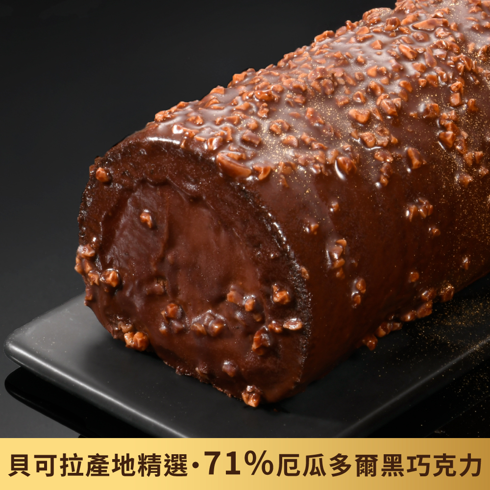 亞尼克生乳捲- 厄瓜多爾脆皮黑巧克力