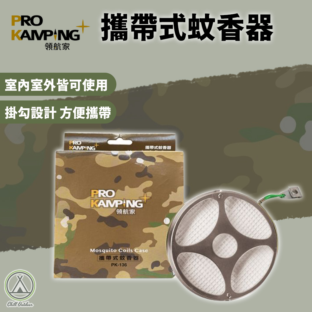 ProKamping領航家 攜帶式蚊香器