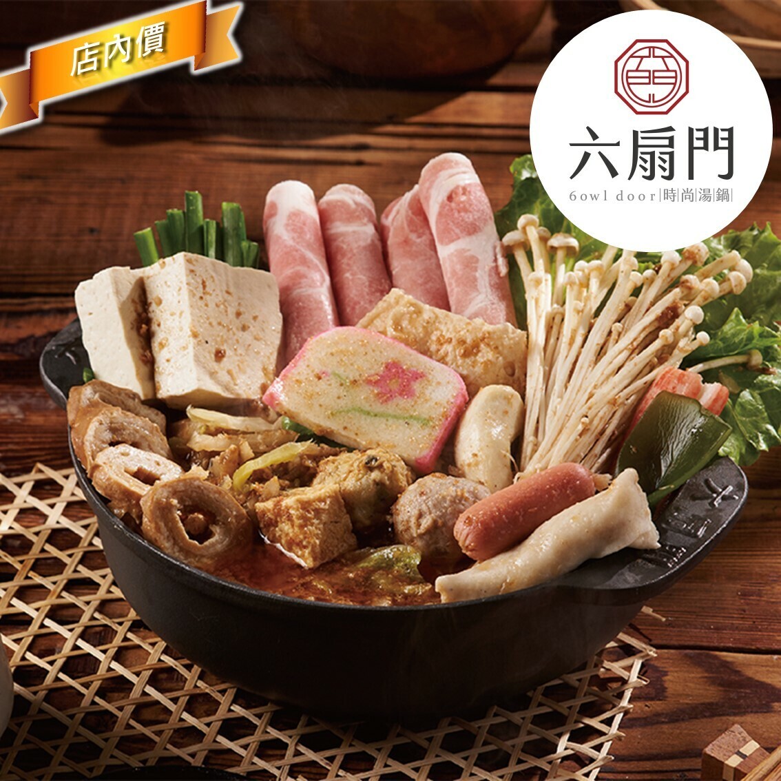 六扇門時尚湯鍋