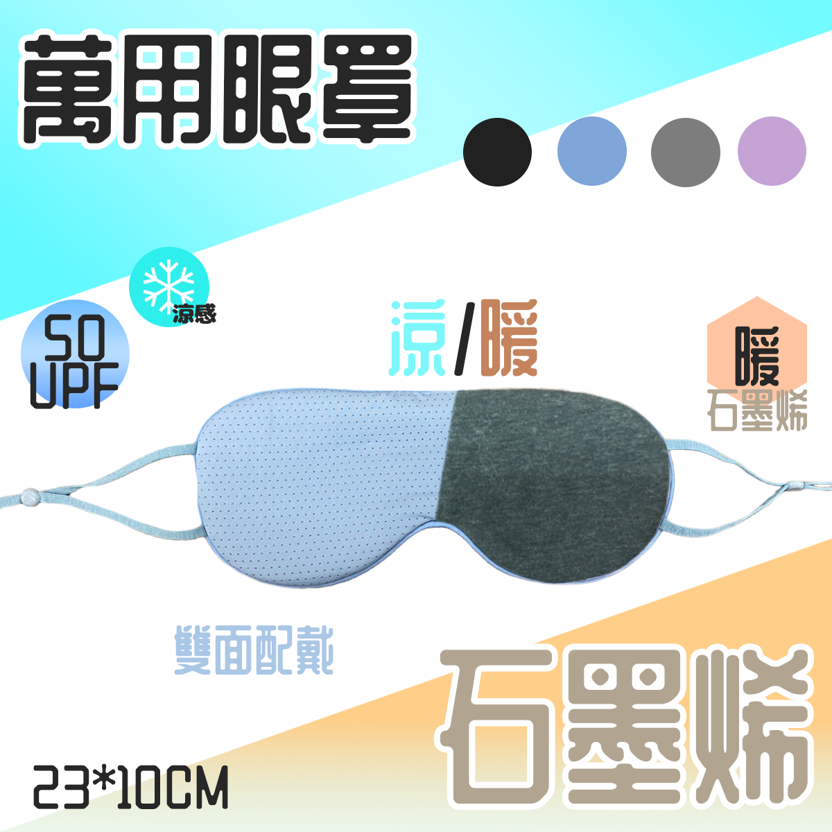 萬用眼罩 石墨烯 肌柔