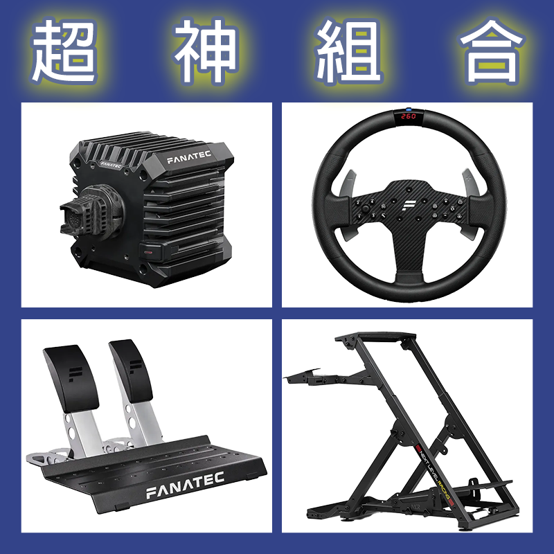【超神組合】FANATEC CSL DD QR2L 5NM+P1 V2+雙踏板+NLR WHEEL STAND 2.0賽