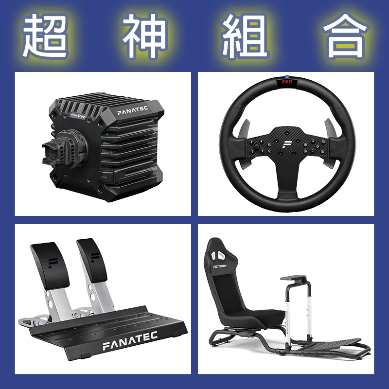 【超神組合】FANATEC CSL DD QR2L 5NM+P1 V2+雙踏板+NLR Victory賽車架