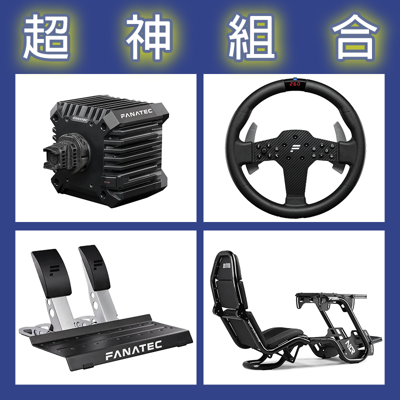 【超神組合】FANATEC CSL DD QR2L 5NM+P1 V2+雙踏板+NLR F-GT PRO賽車架