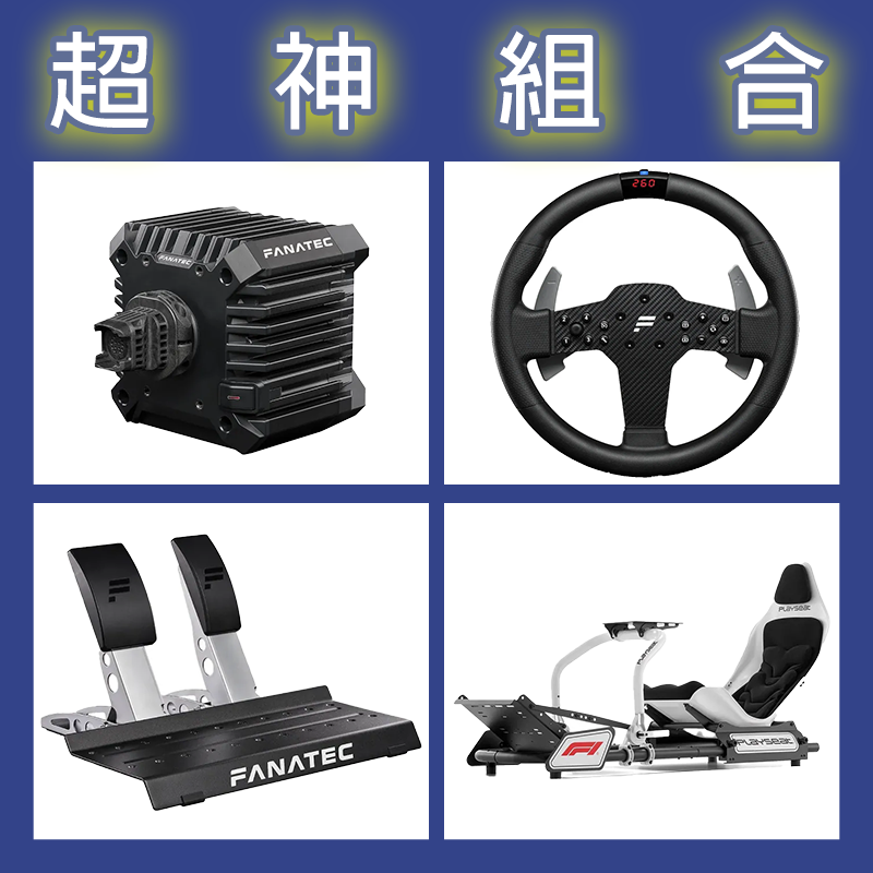 【超神組合】FANATEC CSL DD QR2L 5NM+P1 V2+雙踏板+Playseat INSTINCT F1