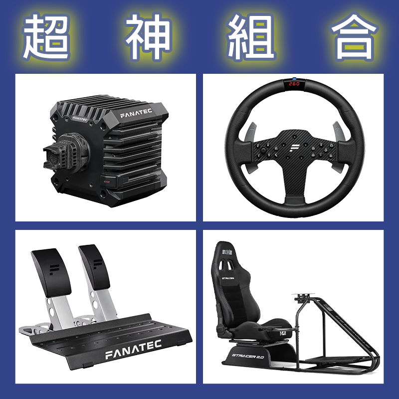 【超神組合】FANATEC CSL DD QR2L 5NM+P1 V2+雙踏板+NLR GT RACER 2.0賽車架