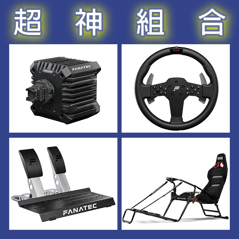 【超神組合】FANATEC CSL DD QR2L 5NM+P1 V2+雙踏板+NLR GT LITE PRO賽車架