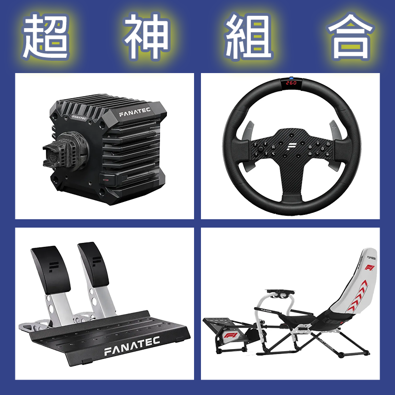 【超神組合】FANATEC CSL DD QR2L 5NM+P1 V2+雙踏板+Playseat Challenge D