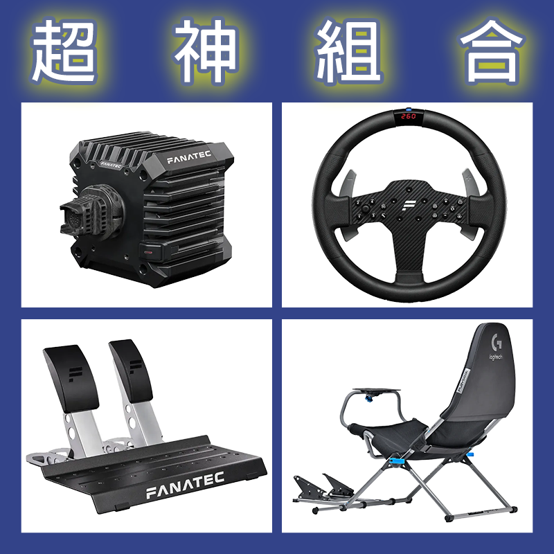 【超神組合】FANATEC CSL DD QR2L 5NM+P1 V2+雙踏板+Playseat Challenge X