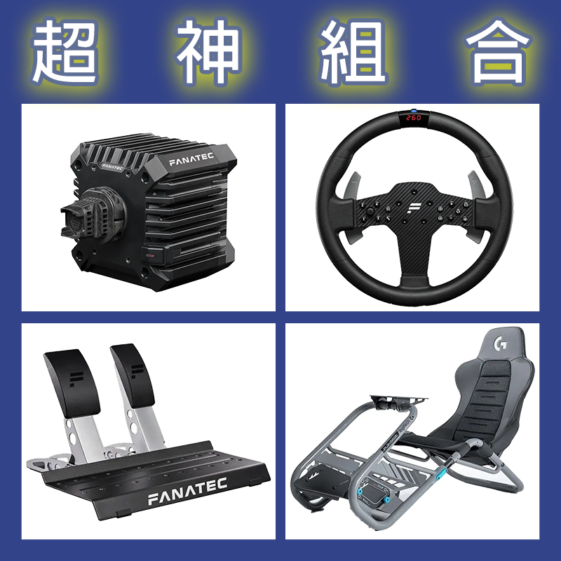 【超神組合】FANATEC CSL DD QR2L 5NM+P1 V2+雙踏板+Playseat Trophy羅技聯名賽
