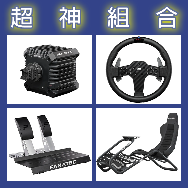 【超神組合】FANATEC CSL DD QR2L 5NM+P1 V2+雙踏板+Playseat Trophy Blac