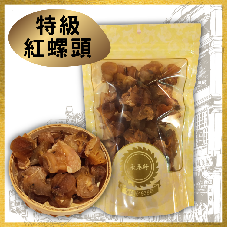 特級紅螺頭 (300克)