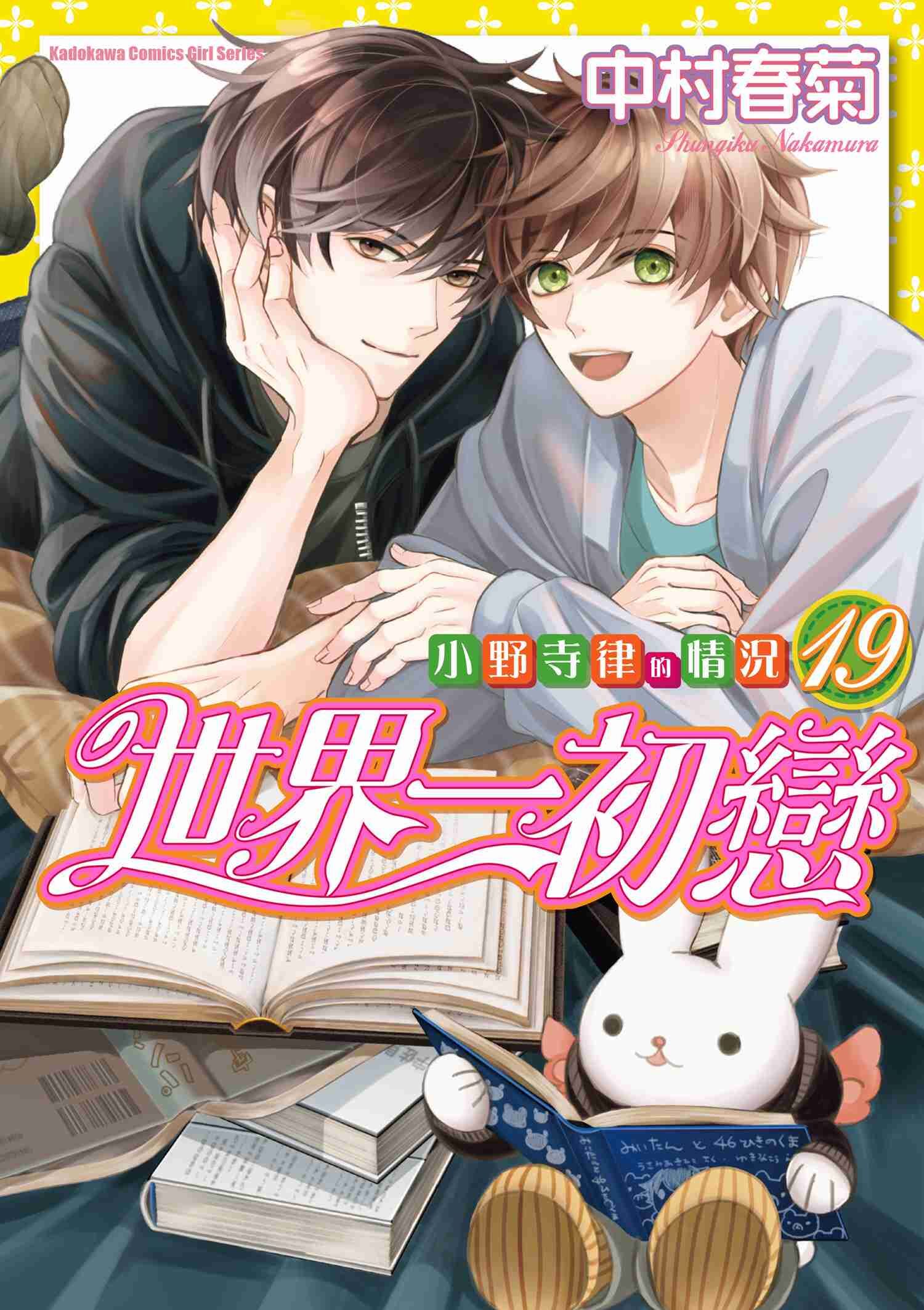 世界一初戀～小野寺律的情況～ (19)