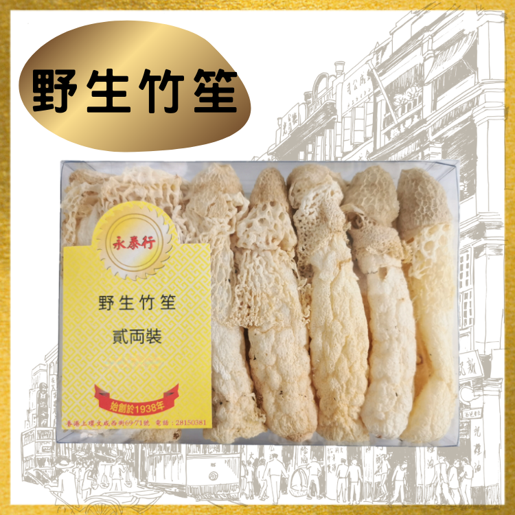 特選野生竹笙 (2両裝)