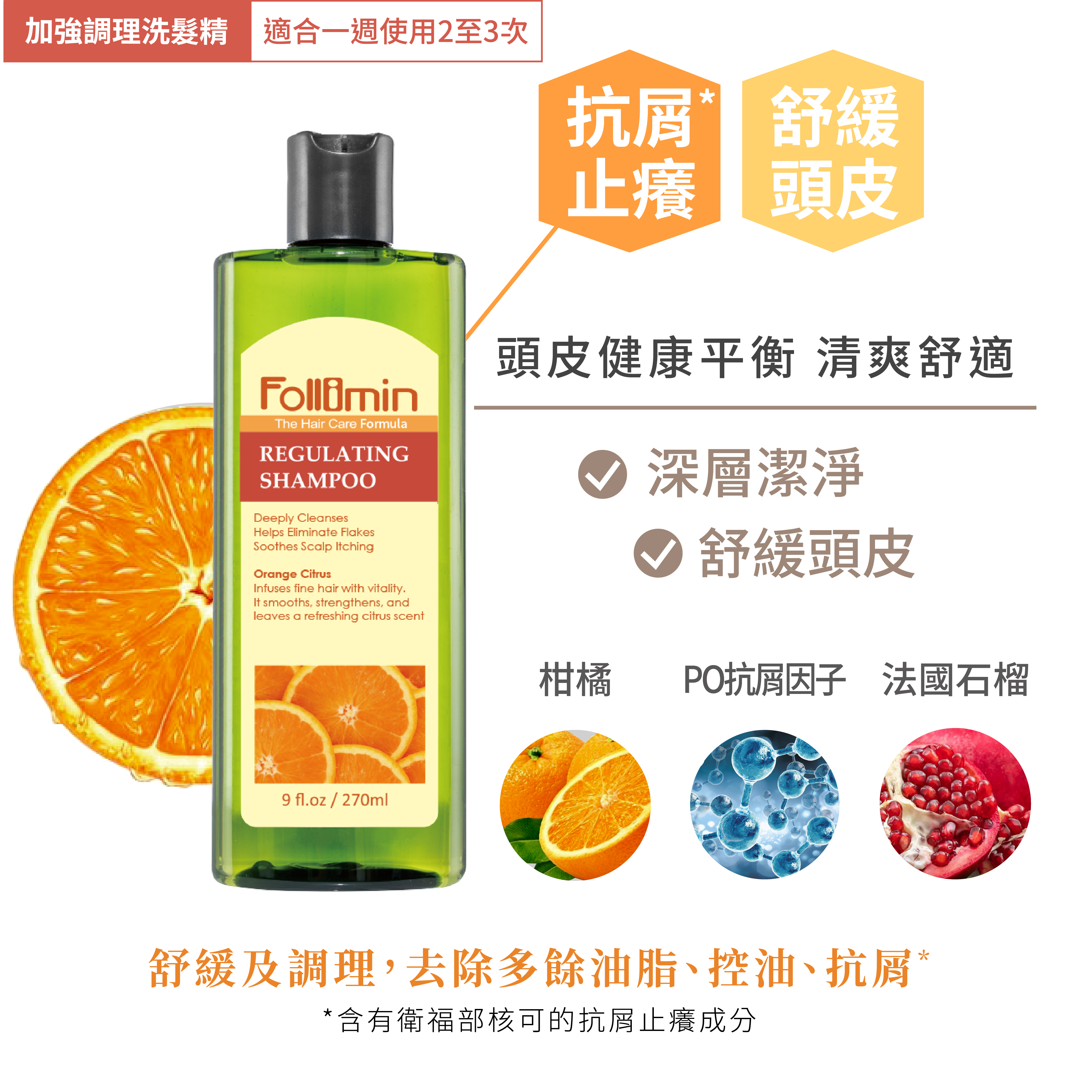Follimin 髮利明 柑橘加強抗屑 去屑止癢* 舒緩頭皮 調理油脂