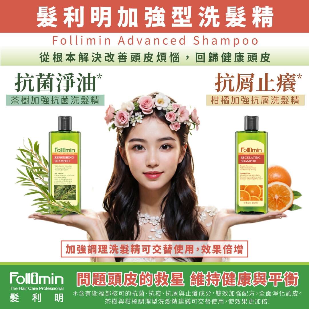 Follimin 髮利明 柑橘加強抗屑 去屑止癢* 舒緩頭皮 調理油脂