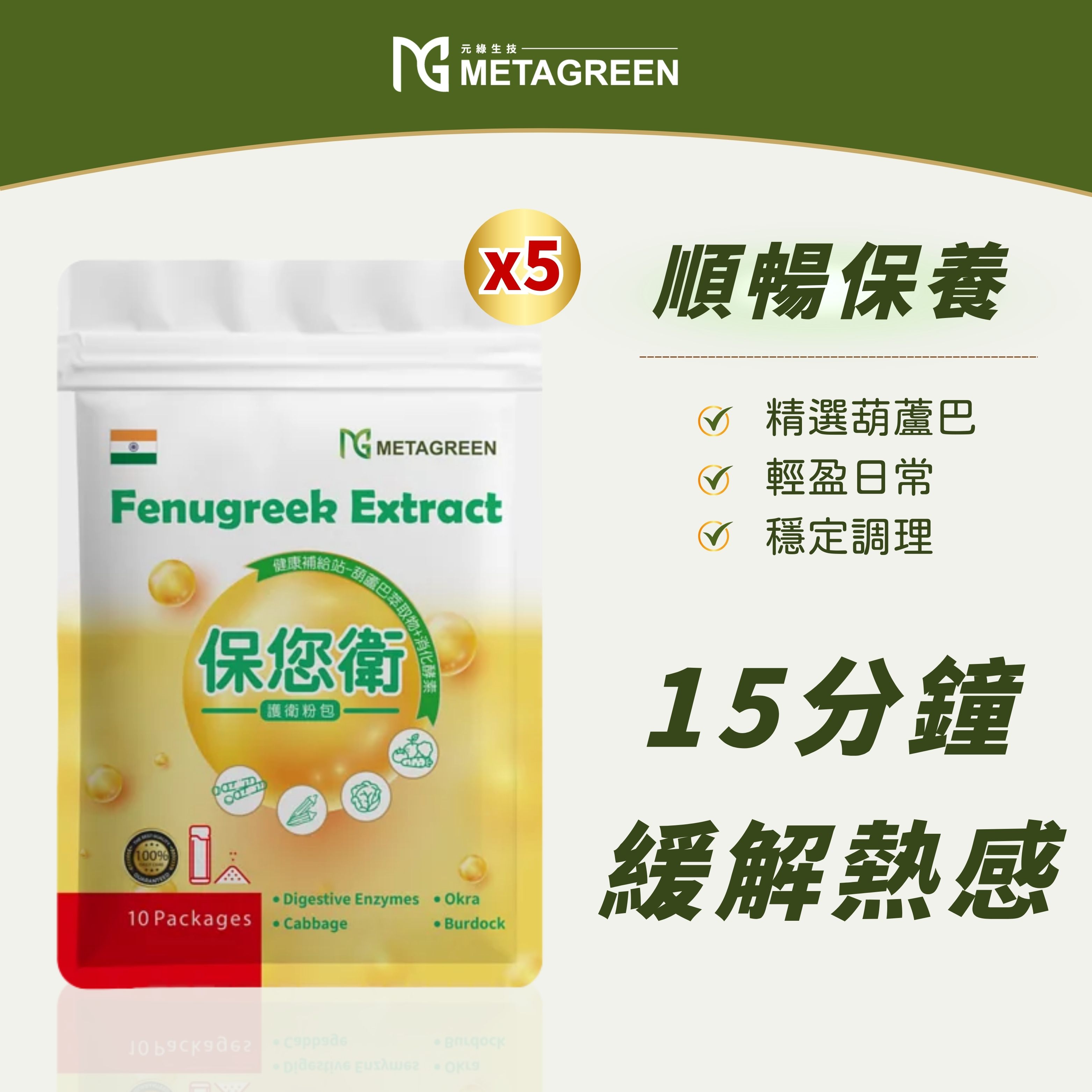 【即期良品】✲5入超值組✲ 元綠生技METAGREEN|【終極保衛】保您衛 10包/袋|蔬果酵素 制酸逆流  效期：2026/05/23