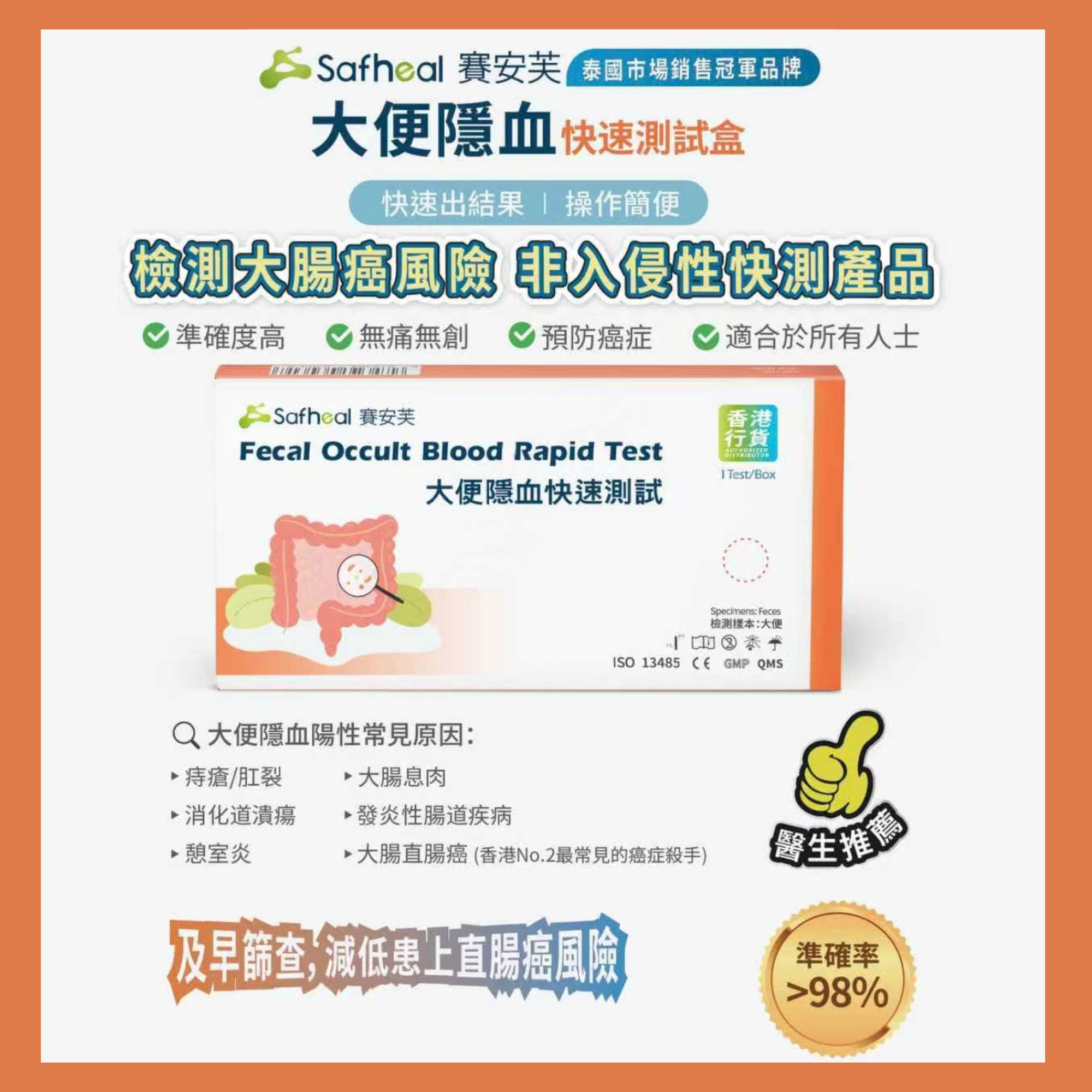 Safheal 賽安芙 大便隱血快速測試(有效期: 2028年1月或之後)