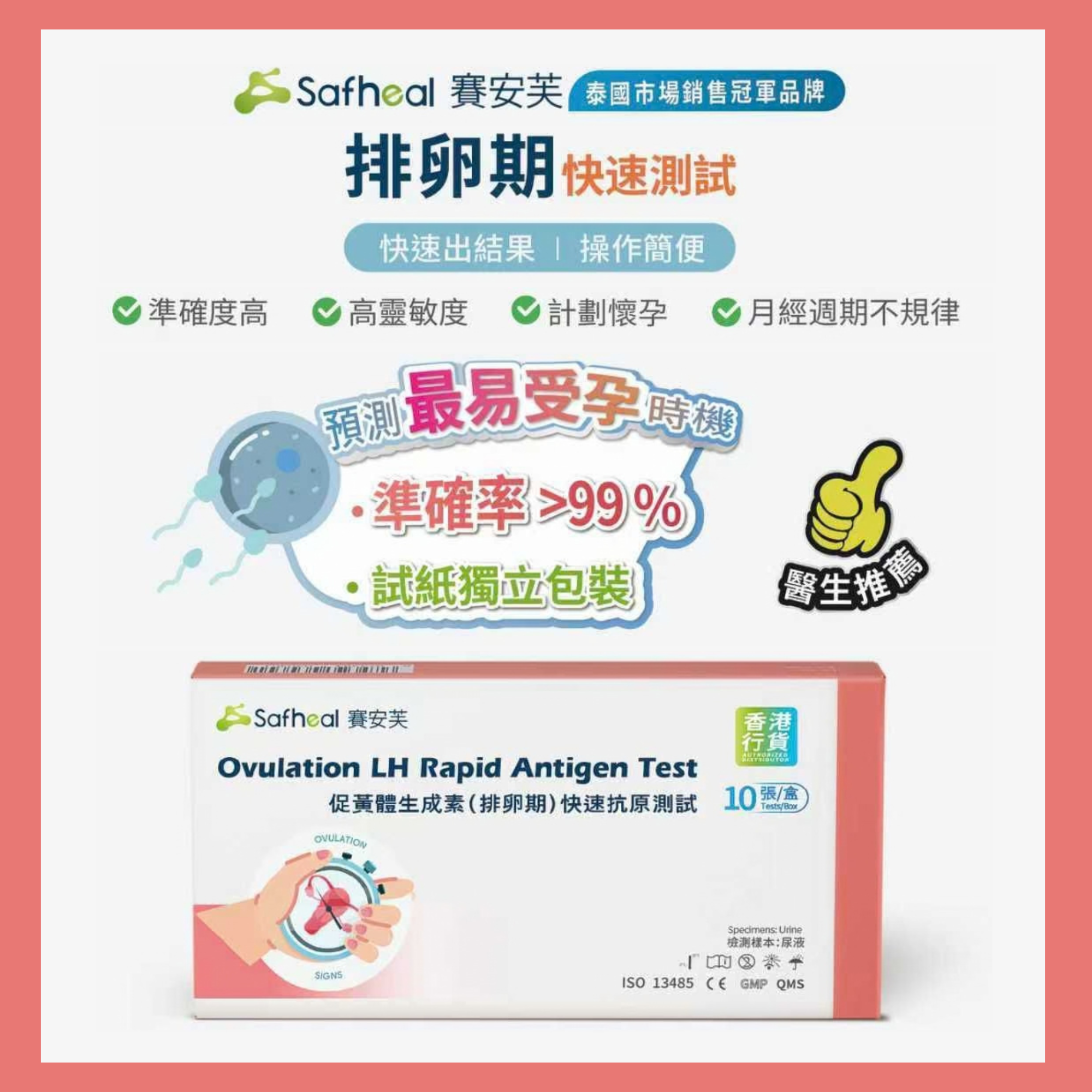 Safheal 賽安芙 促黃體生成素(排卵期)快速抗原測試 - 10張/盒 [獨立包裝] (有效期: 2028年1月或之後)