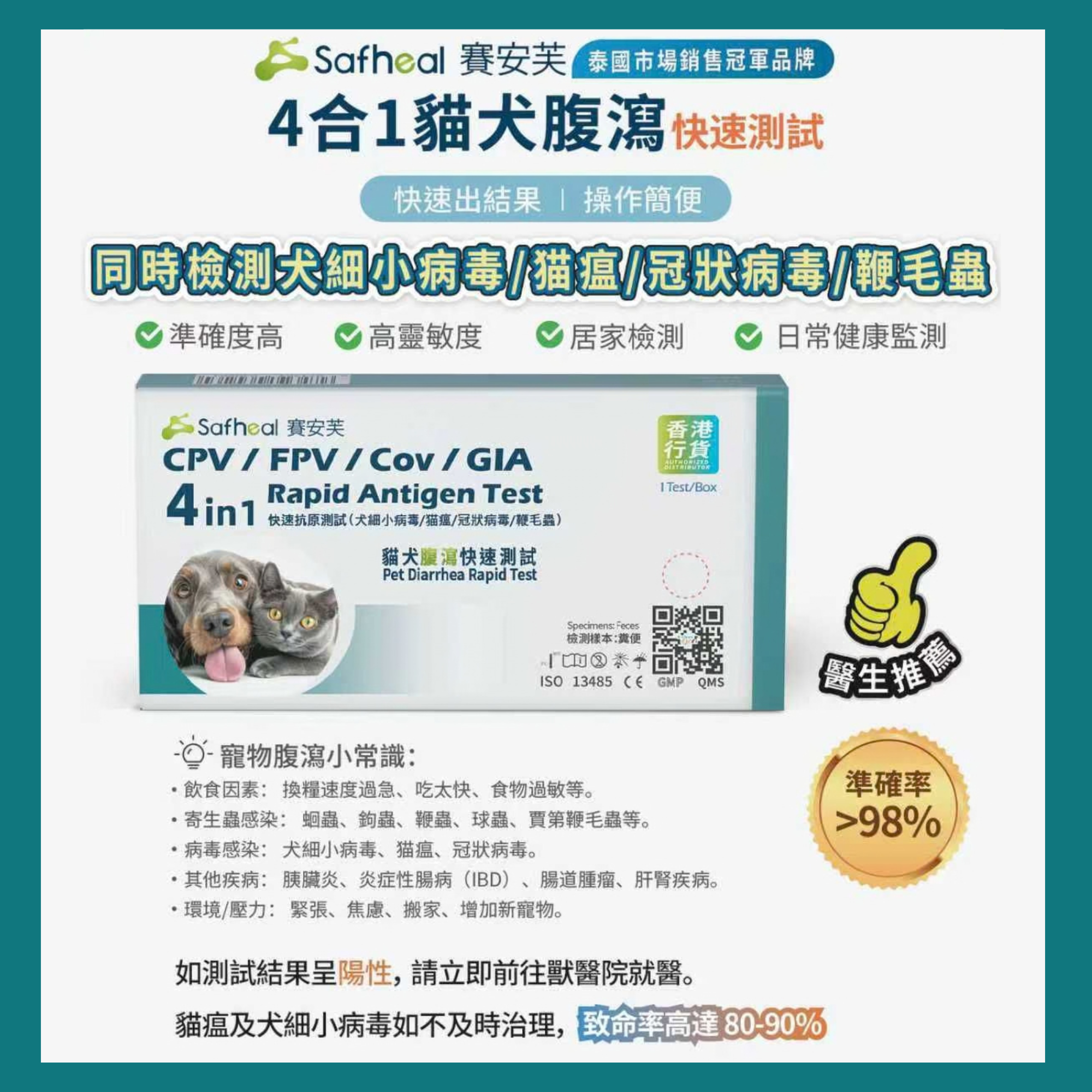 Safheal 賽安芙 四合一貓犬腹瀉快速抗原測試(犬細小病毒/猫瘟/冠狀病毒/鞭毛蟲) - 有效期: 2028年1月或之後