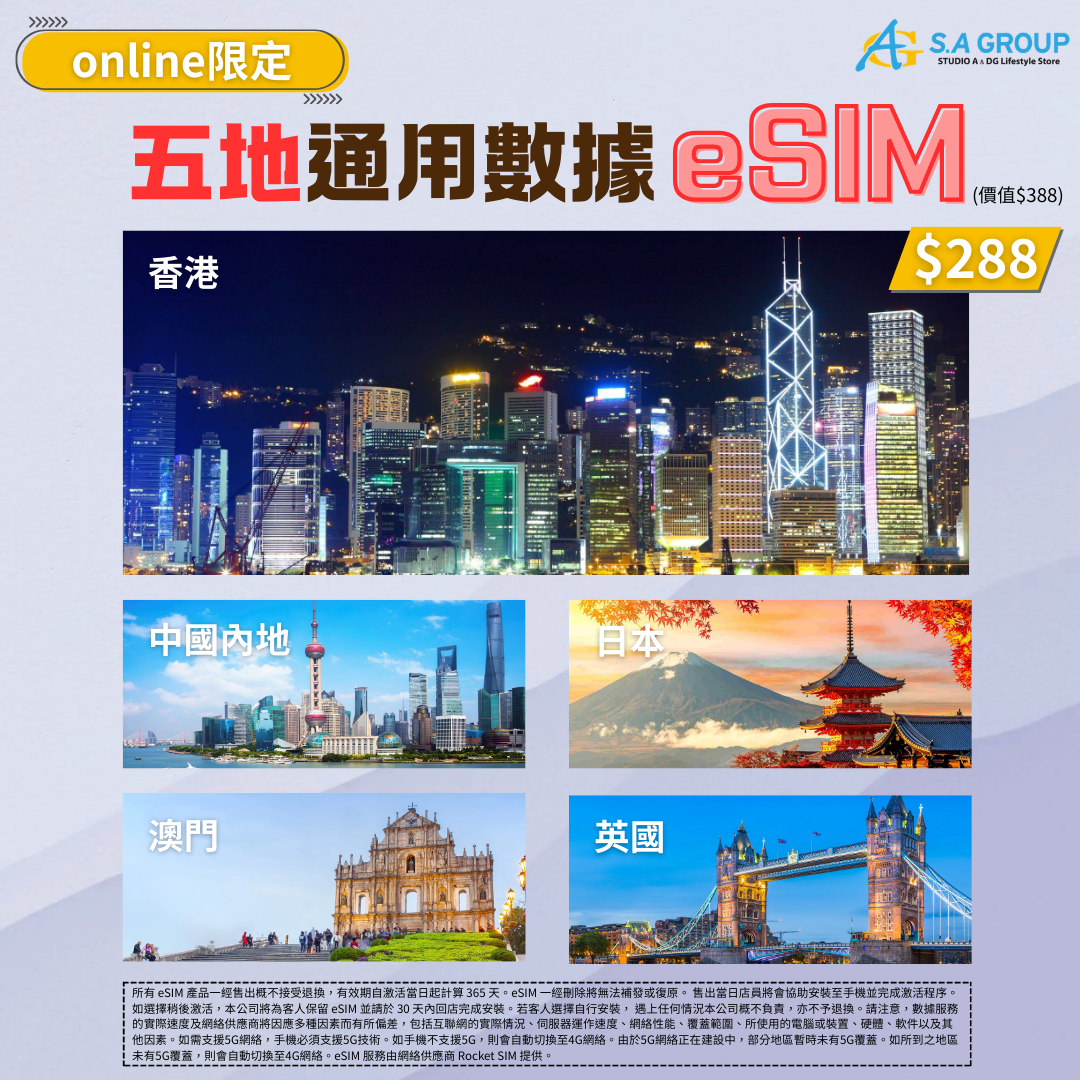五地數據eSIM (香港、中國內地、澳門、日本、英國)