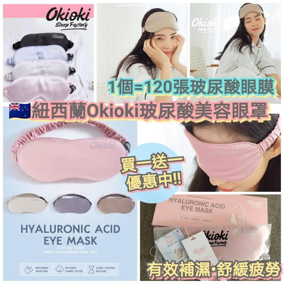紐西蘭 Okioki 玻尿酸美容眼罩 (買一送一) 顏色隨機