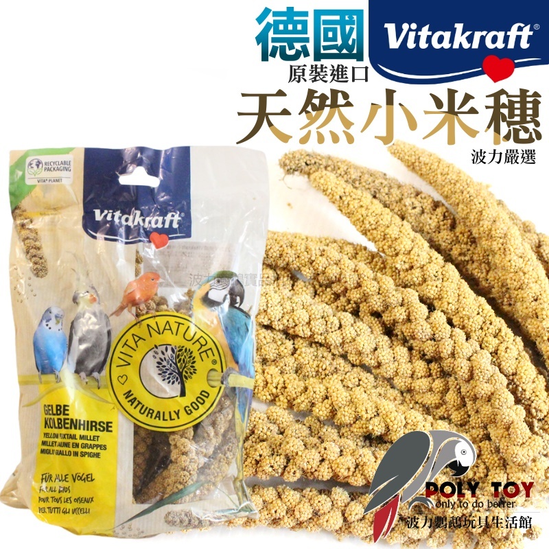 德國 Vitakraft 天然小米穗｜300g 原裝進口 鸚鵡零食 波力鸚鵡玩具生活館