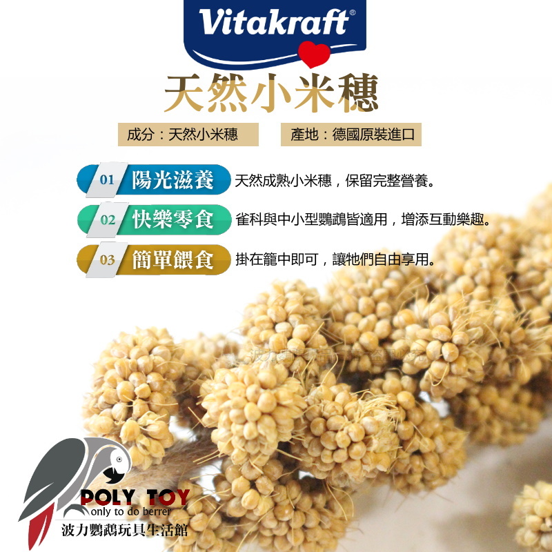 德國 Vitakraft 天然小米穗｜300g 原裝進口 鸚鵡零食 波力鸚鵡玩具生活館