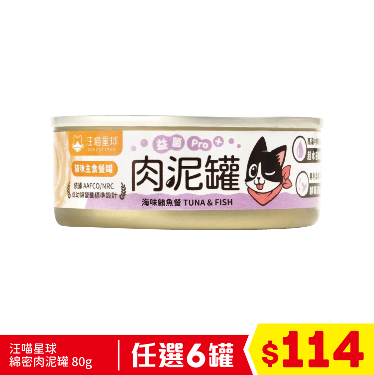 汪喵星球 - 綿密肉泥罐 - 海味鮪魚餐 80g (任選6罐$114)