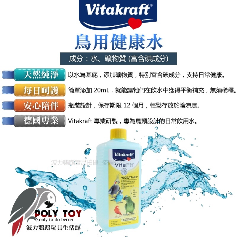 德國 Vitakraft 鳥用健康水 500ML 鸚鵡營養用品 波力鸚鵡玩具生活館