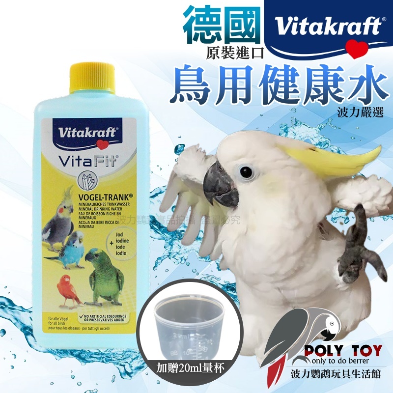 德國 Vitakraft 鳥用健康水 500ML 鸚鵡營養用品 波力鸚鵡玩具生活館
