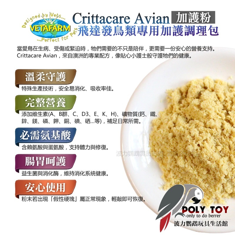 飛達發 鳥類專用加護調理包 Crittacare Avian 加護粉 鸚鵡護理 波力鸚鵡玩具生活館