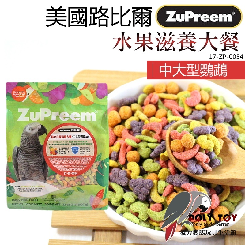 路比爾水果滋養大餐 中大型滋養丸 原裝2磅 全面營養補給幫手 波力鸚鵡玩具生活館