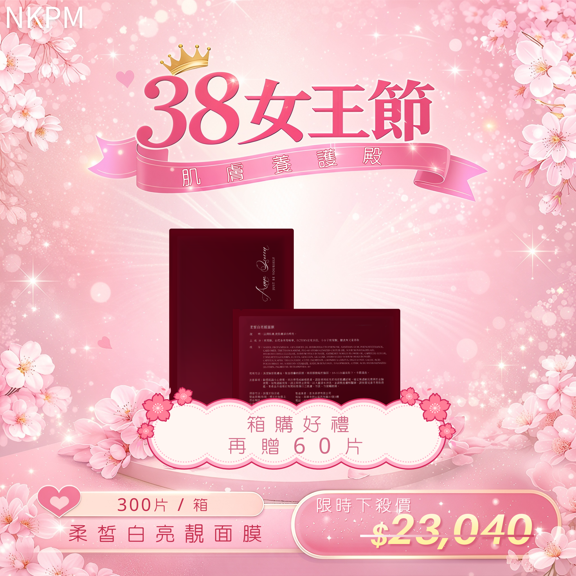 【38女王殿堂】柔皙白亮靚面膜 300片(箱購再贈60片)