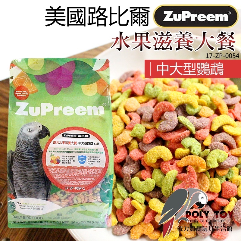 路比爾水果滋養大餐 中大型滋養丸 原裝3.5磅 全面營養補給幫手 波力鸚鵡玩具生活館