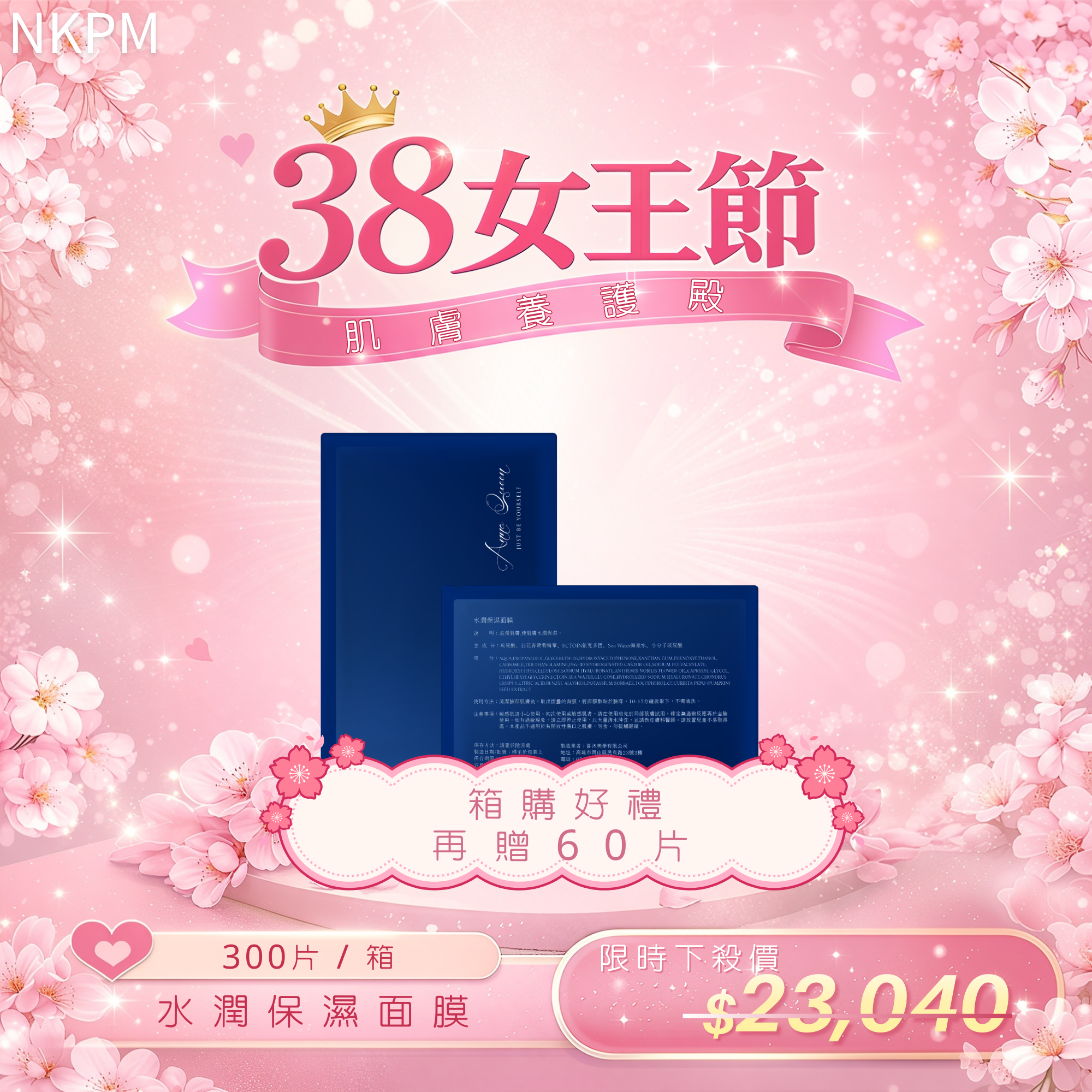【38女王殿堂】水潤保濕面膜 300片(箱購再贈60片)