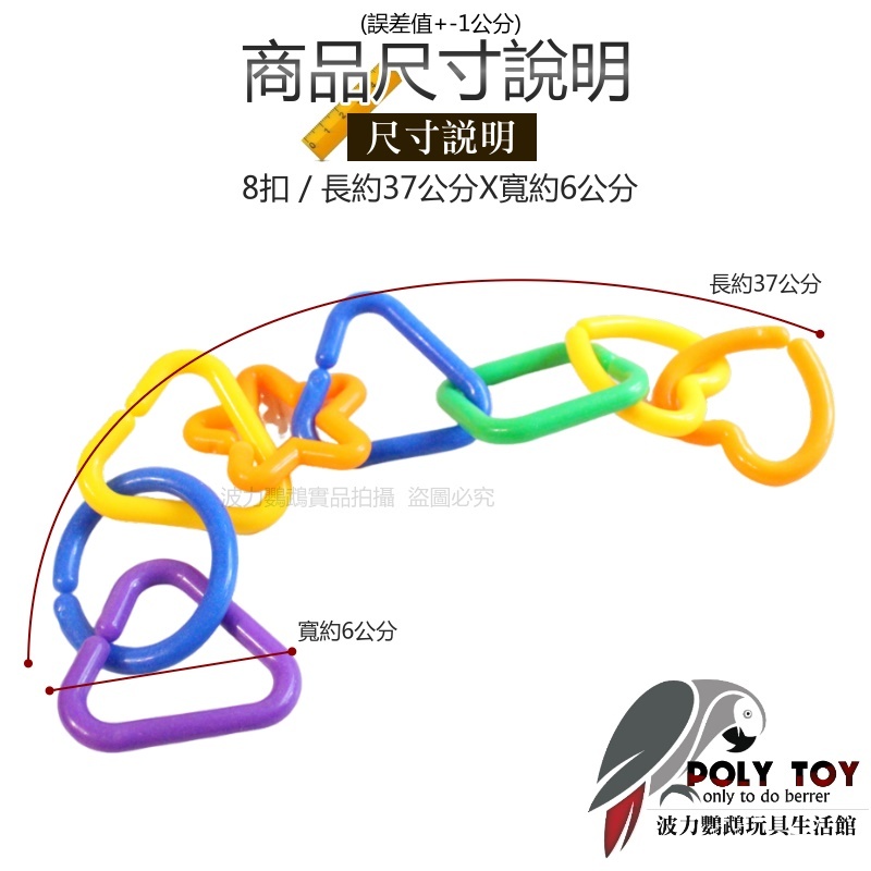 環環相扣攀爬環玩具 鸚鵡玩具 益智玩具 鸚鵡啃咬玩具 波力鸚鵡玩具生活館