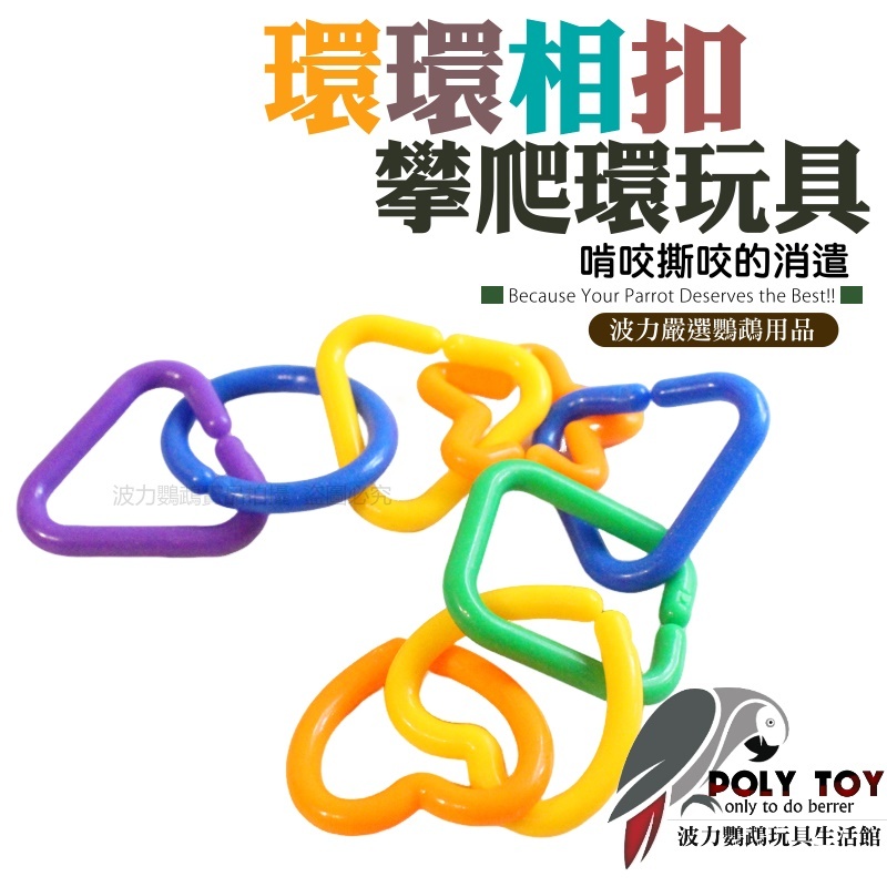 環環相扣攀爬環玩具 鸚鵡玩具 益智玩具 鸚鵡啃咬玩具 波力鸚鵡玩具生活館