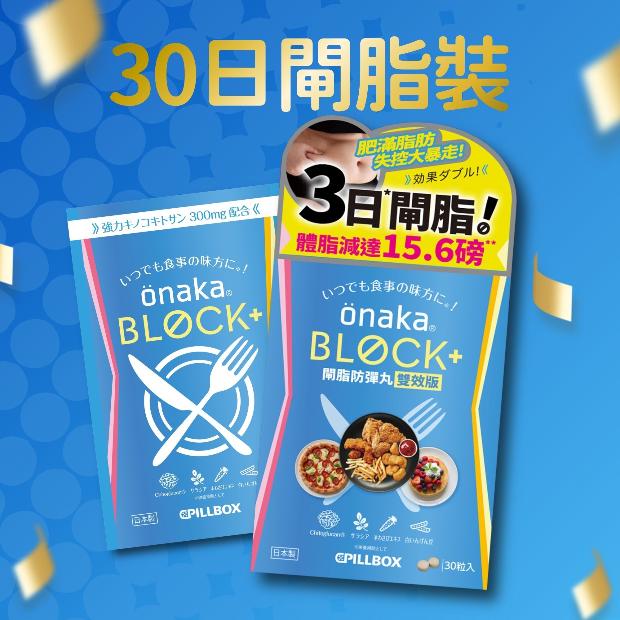 【新品預售】Pillbox OnakaBlock+ 閘脂防彈丸雙效版-2包 ( 30日份量)