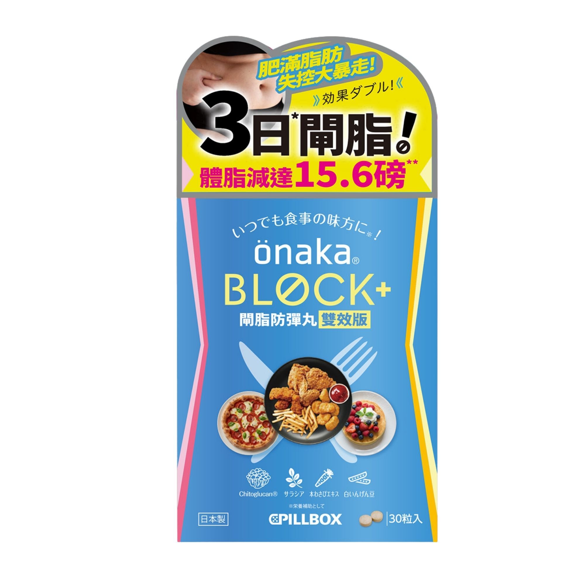 【新品預售】Pillbox OnakaBlock+ 閘脂防彈丸雙效版-6包 ( 90日份量)