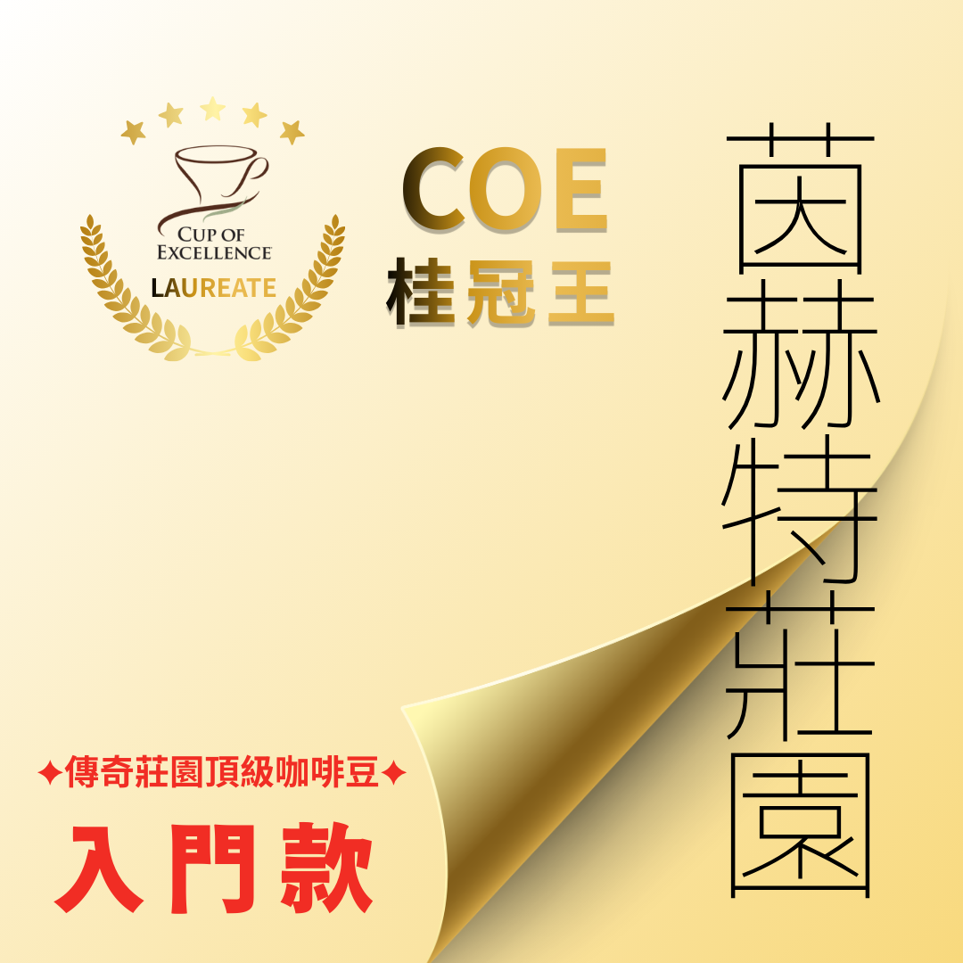 傳奇莊園入門款✦茵赫特