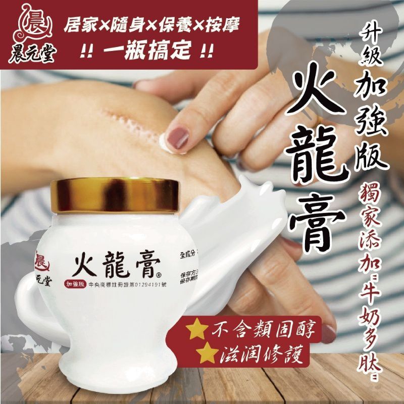 台灣 晨元堂 加強版2.0 火龍膏100g