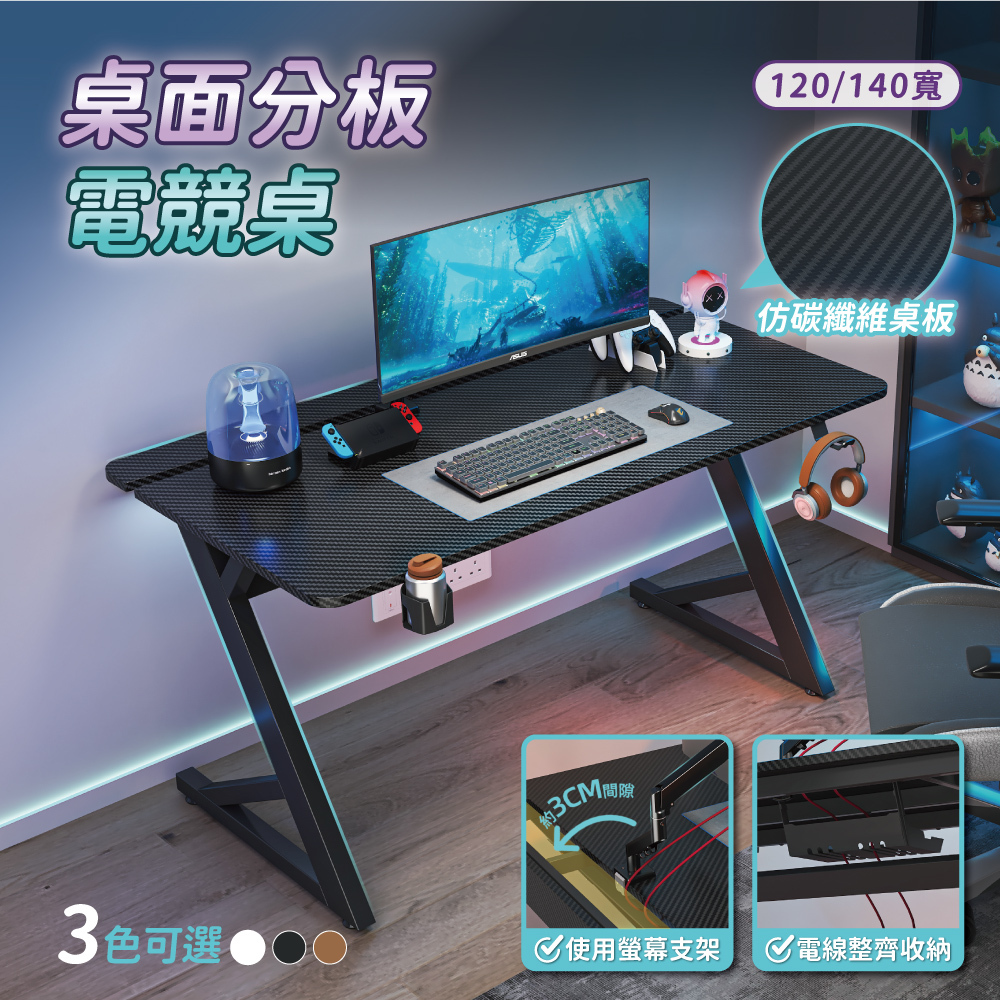 【慢慢家居】仿碳纖維Z型桌腿電競桌-120/140cm 掀板理線槽 裝螢幕支架可靠牆 (電腦桌/書桌/工作桌)