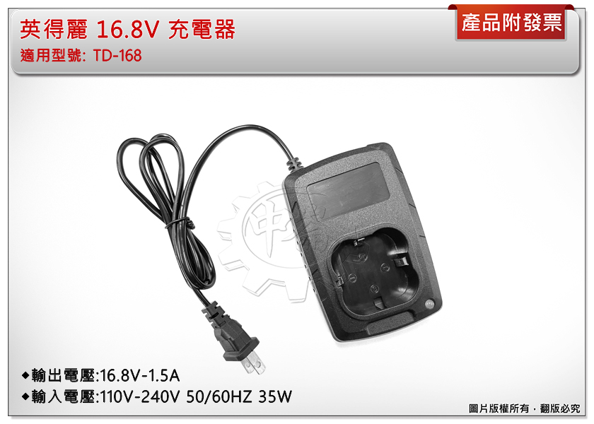 ＊中崙五金【附發票】英得麗 16.8V 充電器 適用原廠16.8V電池 適用: TD-168 / TD-188I