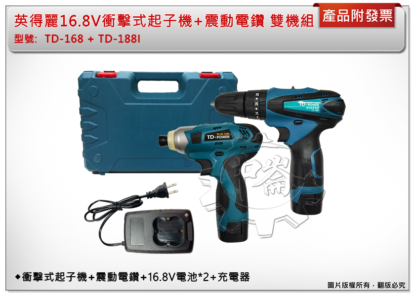 ＊中崙五金【附發票】英得麗16.8V雙機組 六角頭衝擊起子機TD-168+3分夾頭震動電鑽TD-188I 雙電池
