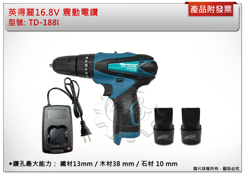 ＊中崙五金【附發票】英得麗 台灣製16.8V 3分夾頭震動電鑽TD-188I (單機/全配) 雙機箱/單機箱依現貨隨機出 TD-188