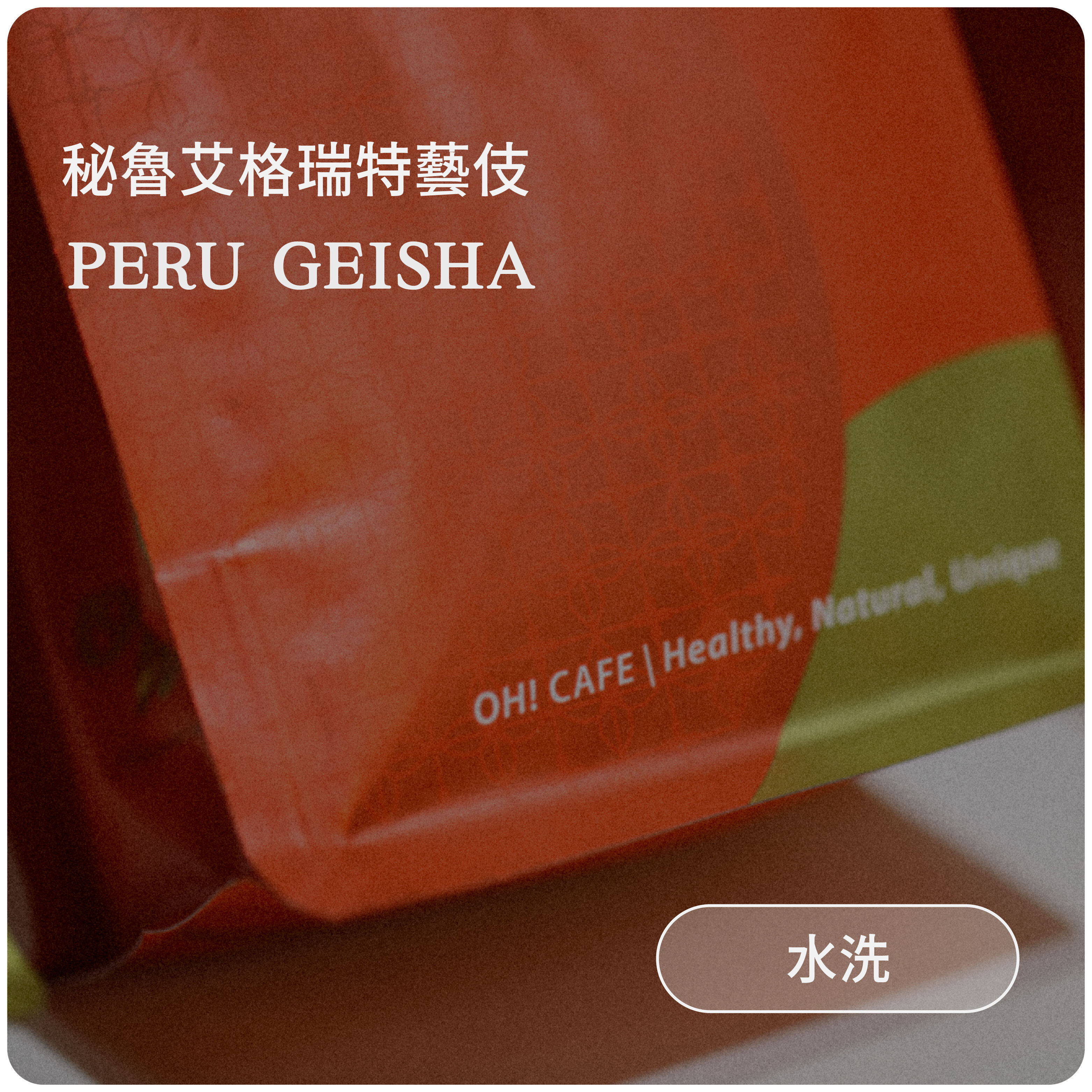 秘魯艾格瑞特藝伎