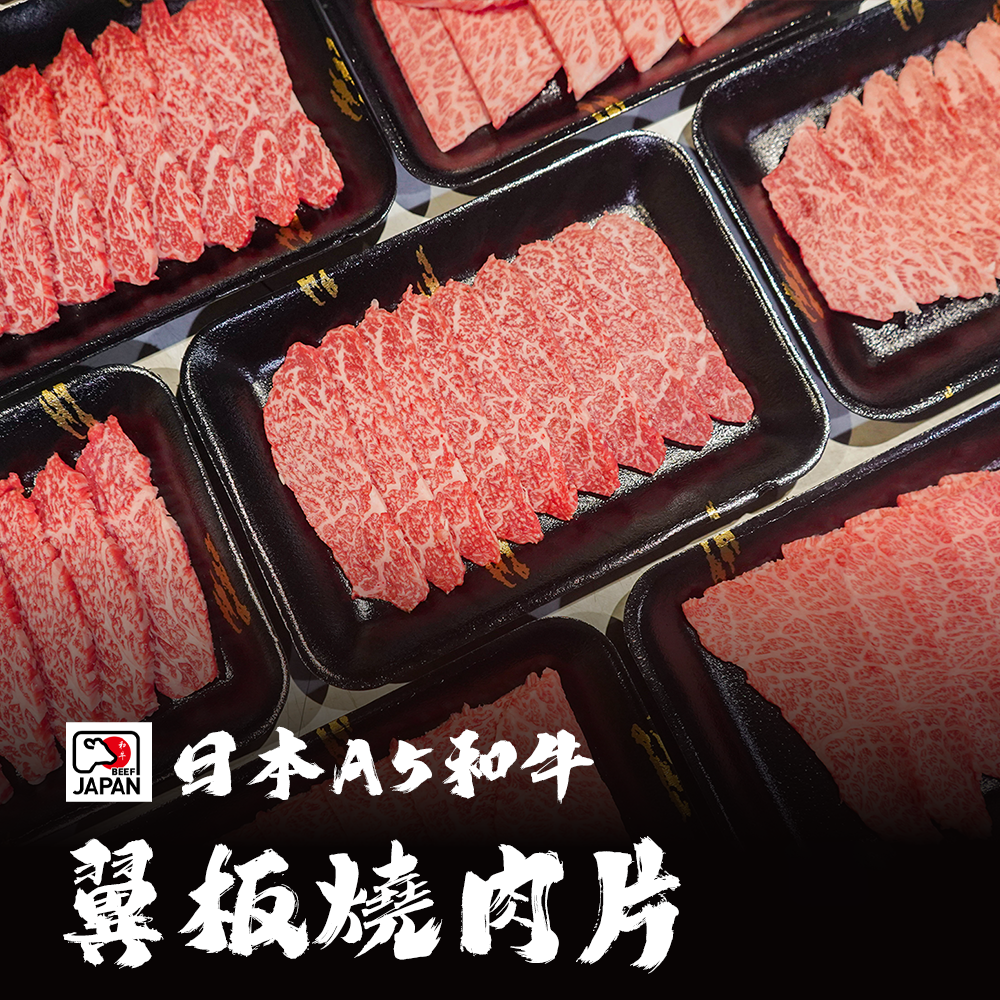 日本A5和牛 翼板燒肉片