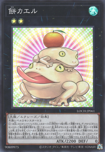 LOCH-JP061 (SR/UTR)餅カエル(餅蛙)