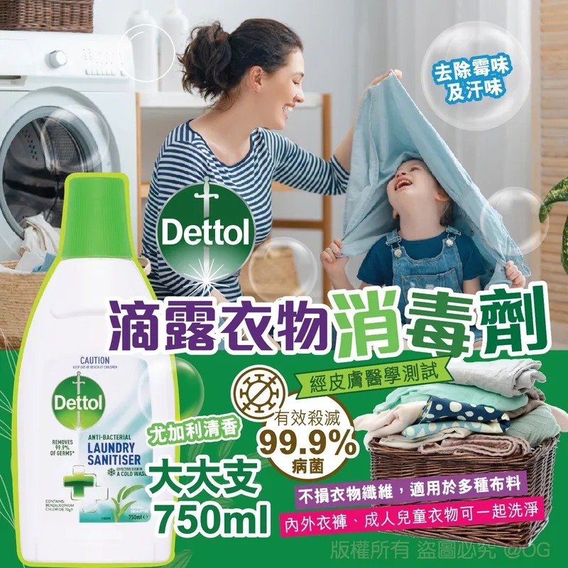 清貨|滴露衣物消毒劑尤加利香味 750ml