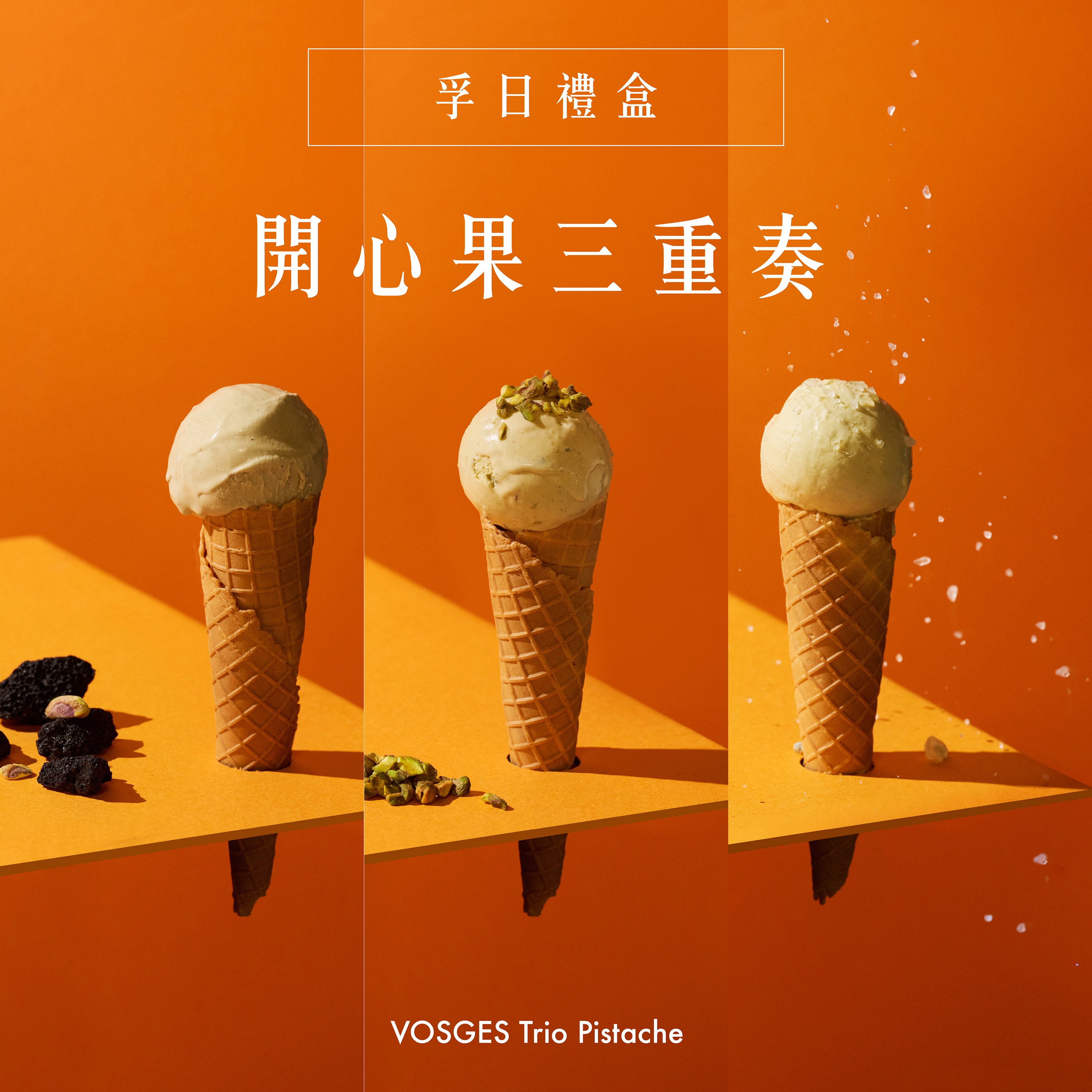 孚日禮盒｜開心果三重奏